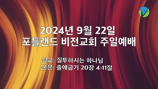 2024년 9월 22일 포틀랜드 비전교회 주일예배