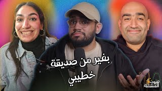 هو انا المشكلة عشان طلعت جوز اختي مش راجل ؟ .. مع منه بزاوي و مهاب اشرف