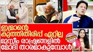 ആഗോള മുസ്ലീം വികാരം കത്തിക്കാന്‍ ഇറങ്ങിയ ഇമ്രാന്റെ അവസ്ഥ I Organisation of Islamic Cooperation