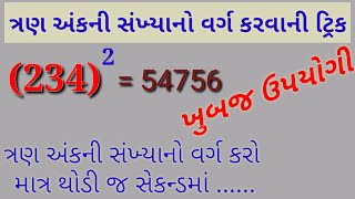 ત્રણ અંકની સંખ્યાનો વર્ગ કરવાની ટ્રિક!! square of three digit numbers..