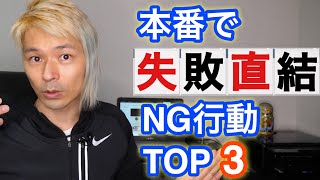 【やっちゃダメ】舞台本番で緊張と失敗につながるNG行動トップ3【プロの経験】