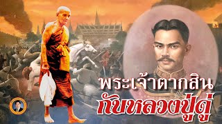 พระเจ้าตากสิน มหาราช กับหลวงปู่ดู่ | เรื่องเล่าวันนี้