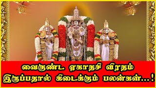 வைகுண்ட ஏகாதசி விரதம் இருப்பதால் கிடைக்கும் பலன்கள்...!!