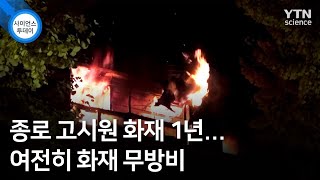 종로 고시원 화재 1년...여전히 화재 무방비 / YTN 사이언스