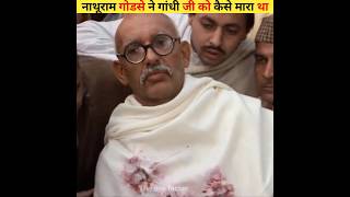 नाथूराम गोडसे ने गांधी जी को कैसे मारा था?😱#shorts #gandhi #history #viral