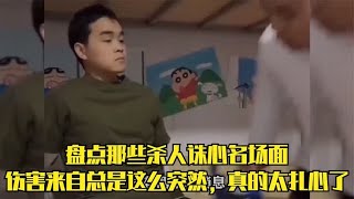 盘点那些杀人诛心名场面，伤害来自总是这么突然，真的太扎心了