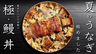 【老舗鰻屋の挑戦】インスタントうな丼『極・鰻丼』先行販売！