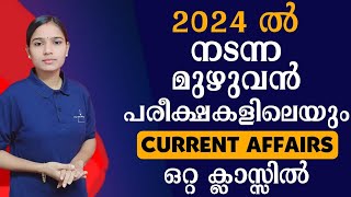 2024 മുഴുവൻ CURRENT AFFAIRS ഇവിടെയുണ്ട്👍|Kerala PSC|LDC 2024|LGS2024|PSC TIPS AND TRICKS