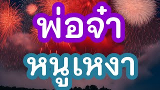 เรื่องสั้น - เรื่องสั้นเรื่องเล่า เทศกาลแห่งความสุข ,เรื่องสั้นจบในตอน #เรื่องสั้น #นิยายเสียง