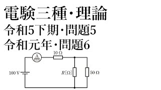 電験三種・理論・令和5年下期・問題5=令和元年・問題6