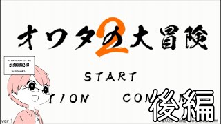 ありがとう、そしてさようなら【人生オワタの大冒険2】(後編)