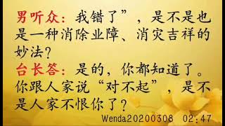 经常说“对不起”是消除业障、消灾吉祥的妙法 Wenda20200308   02:47