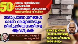 രണ്ടാം വത്തിക്കാൻ കൗൺസിൽ പഠനപരമ്പര 50 I Fr. Dr. Arun Kalamattathil