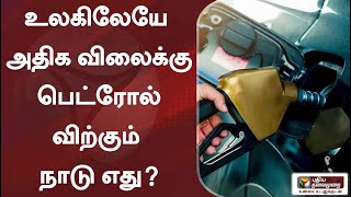 உலகிலேயே அதிக விலைக்கு பெட்ரோல் விற்கும் நாடு எது? | Petrol Price