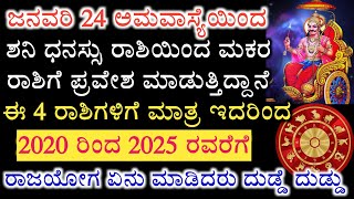 ಜನವರಿ 24 ರಿಂದ ಈ ನಾಲ್ಕು ರಾಶಿಗೆ ರಾಜಯೋಗ ದುಡ್ಡೆ ದುಡ್ಡು ನಿಮ್ಮ ರಾಶಿ ಇದೆಯಾ ನೋಡಿ.