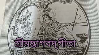 Geeta yagya.  গীতা যজ্ঞ। এই গীতা  যজ্ঞ যেখানেই বসে দেখবেন বা শুনবেন সেখানেই তার প্রভাব পড়বে ই পড়বে