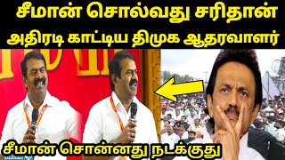 திமுக வினரே ஆதரிக்கும் சீமானின் தரமான சம்பவம் |  ஸ்டாலினுக்கு அதிர்ச்சி | நாம் தமிழர் | கனவு தேசம்