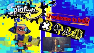 【Splatoon3】キル集第2弾‼︎!  #splatoon3