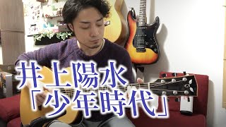 (TAB有)井上陽水「少年時代」Fingerstyle solo guitar By龍藏Ryuzo