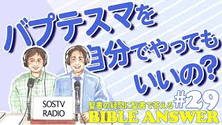 #29 バプテスマを自分でやってもいいの？| Bible Answers －聖書の疑問に聖書で答える |