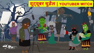यूट्यूबर चुड़ैल | Youtuber Witch | HINDI KAHANIYA | HINDI STORIES | #GrandpaStory