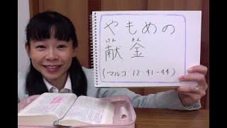 「やもめの献金」(マルコ 12:41-44)