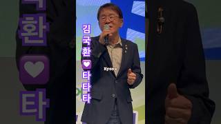 김국환💟가수 - 타타타 (어르신 한마음잔치) (2024/06/12)