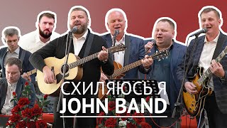 Схиляюсь я перед Твоєю величчю— John Band