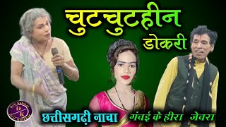 चुटचुटहीन डोकरी || Jeora Gammat || Chhattisgarhi Nacha Video