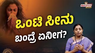 Kumudavalli | ಒಂಟಿ ಸೀನು ಬಂದರೆ ಏನೀಗ ? Why is Sneezing Considered Inauspicious? Hosadigantha Digital