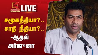 🔴Live : சமூகநீதியா?.. சாதி நீதியா?..- ஆதவ் அர்ஜுனா