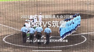 北筑打線が序盤から猛攻しかける、筑豊凌ぐことができるか【2024夏選手権福岡大会2回戦　北筑vs 筑豊】#2024夏選手権#2024夏福岡大会#ハイライト#北筑#筑豊#北九州市民球場