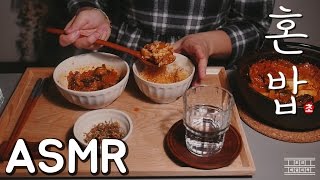 [Eating ASMR] 혼밥 #8 뜨끈~한 김치찌개에 밥 한숟가락! 크으~ : 초의 데일리쿡