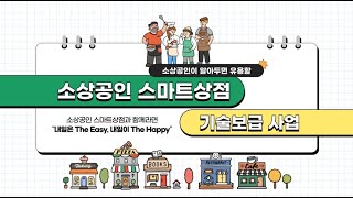 소상공인 스마트상점 기술보급 사업 안내