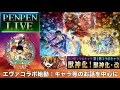 【モンスト】ぺんぺんラジオ 24《エヴァコラボ始動編》【ぺんぺん】