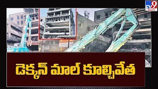 డెక్కన్ మాల్ కూల్చివేత | Deccan Mall Demolition | Suddenly Collapses - TV9