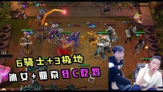 【PDD】云顶之弈：6骑士+3极地，冰女亚索狂秀，挨打到最后吃鸡啦！