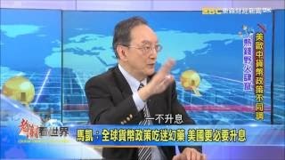 2016-04-09《老謝看世界》專訪 經濟評論家 馬凱