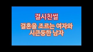 [결시친] 결혼을 조르는 여자와 시큰둥한 남자