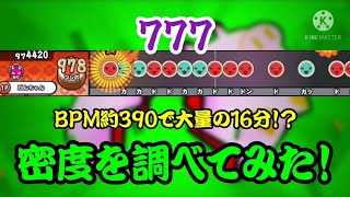 【密度調べ#152】爆速の中で大量の16分が使われている777の密度を調べてみた！【太鼓さん次郎】