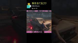 【DBD/板スタン】板スタンのコツ#shorts【Dead by Daylight】#dbdshorts