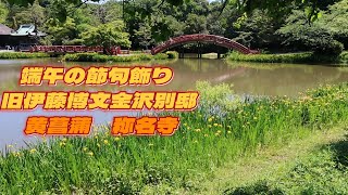 【端午の節句飾り 旧伊藤博文金沢別邸　黄菖蒲　称名寺　2024】 旧伊藤博文金沢別邸は、初代内閣総理大臣を務めた伊藤博文により、明治31（1898）年に建てられた茅葺寄棟屋根の田舎風海浜別荘建築です。