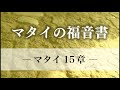 30日でわかる聖書「マタイの福音書」 マタイ15章