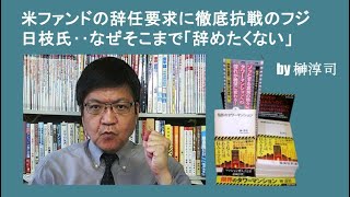 米ファンドの辞任要求に徹底抗戦のフジ日枝氏‥なぜそこまで「辞めたくない」by榊淳司