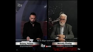 Ο Μωυσής Ελισάφ, Δήμαρχος Ιωαννίνων, στο ITV - ITV Ειδήσεις 18/10/2021 (video)