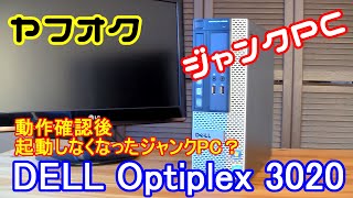 DELL Optiplex3020 ヤフオクでジャンクPC買ってみた