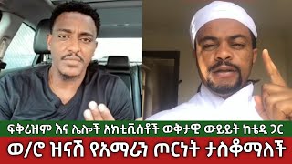 የአብይ ሚስት ወ/ሮ ዝናሽ የአማራን ጦርነት ታስቆማለች⚠️ ፍቅሪዝም እና ሌሎች አክቲቪስቶች ውይይት | Ethiopia