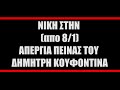 Παρέμβαση αλληλεγγύης στον Δ. Κουφοντίνα στο Γεντί Κουλέ Θεσσαλονίκη Κυριακή 17 1 2021