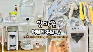 vlog_18 [구독자이벤트] 맘마존 아이템을 소개해요!(라라밤선반,베이비브레짜,벤브와소독기,헤겐젖병,그로미미추빨대컵,파스퇴르위드맘)