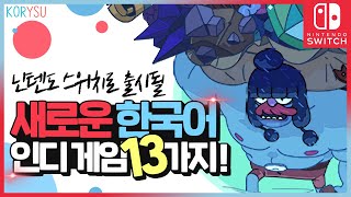 2021년! 닌텐도 스위치로 출시될 새로운 한국어 대박 인디 게임 13가지! / 닌텐도 스위치 인디월드